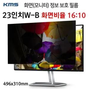 고품질 KMS 모니터 정보보호필름 KCF (23inW-B) (496x310mm) 모니터보안기...