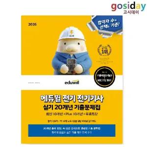 ㅇ (분철가능) 2026 [에듀윌] 전기[기사] 실기 20개년 [기출]문제집