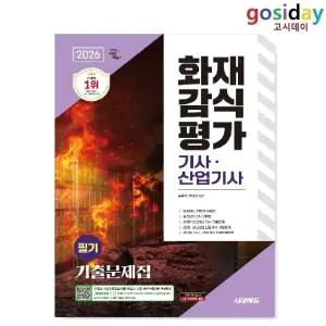 ㅇ (분철가능) 2026 시대에듀 화재감식평가[기사] [산업기사] 필기 기출문제집