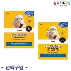 선택구입 (링분철가능) 2026 에듀윌 건설안전기사 ( 필기 / 실기 [필답형+작업형] ) 기출문제집