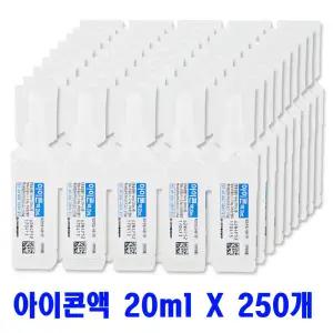 일회용 식염수 아이콘액 렌즈세척 20ml 250개