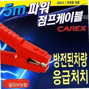카렉스 파워점프케이블-5미터 / 점프선 점프캐이블