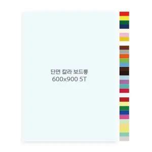 현진아트 단면칼라 보드롱 2절 600x900 5T X 5장 (30색상)