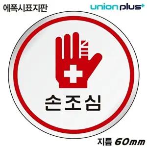 고품질 유니온 표지판 (에폭시) 손조심 (원형) (60mm) (U-1525) 실내간판 카페POP 표지판 손조심 WFIYR0C