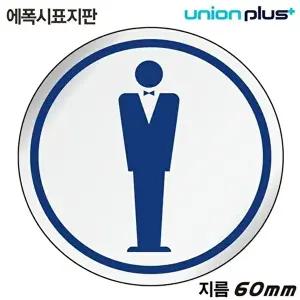 고품질 유니온 표지판 (에폭시) 남자화장실 (원형) (60mm) (U-1506) 실내간판 카페POP 표지판 WFIYR0P