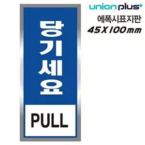 고품질 유니온 표지판 (에폭시) 당기세요 (45x100mm) (U-1801-2) 실내간판 카페POP 표지판 WFIYR0K