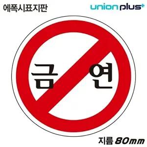 고품질 유니온 표지판 (에폭시) 금연 (원형) (80mm) (U-1903) 실내간판 카페POP 표지판 금연 WFIYR0M