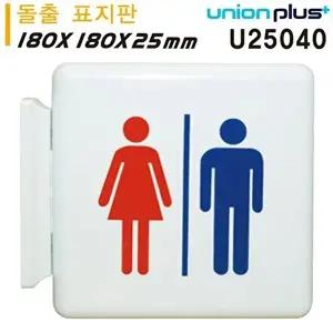 고품질 유니온 표지판 (돌출형) 남여그림 화장실 (중) (180x180x25mm) (U25040) 실내간판 카페POP WFIYR0W