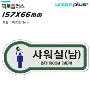 고품질 유니온 표지판 (화장실) 샤워실 (픽토플러스) (157x66mm3t) (U-8...