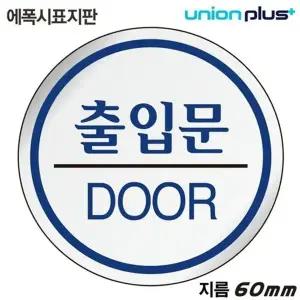 고품질 유니온 표지판 (에폭시) 출입문 (원형) (60mm) (U-1504) 실내간...
