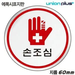 고품질 유니온 표지판 (에폭시) 손조심 (원형) (60mm) (U-1525) 실내간...