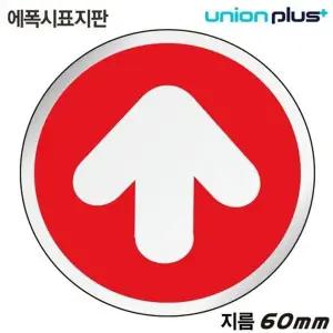 고품질 유니온 표지판 (에폭시) 화살표 (원형) (60mm) (U-1508) 실내간...