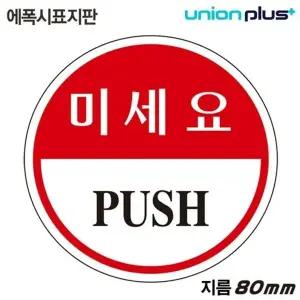고품질 유니온 표지판 (에폭시) 미세요 (원형) (80mm) (U-1901) 실내간...