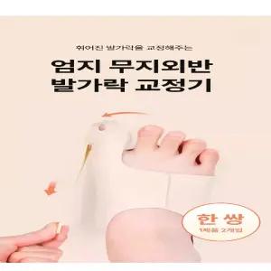헤드빙 엄지발가락 분리 고정밴드 보호대 좌우2개 보조 손가락 손가락대 가락대 패드 벌리 바닥통증 고정