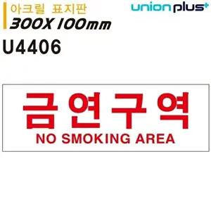 고품질 유니온 표지판 (아크릴) 금연구역 (300x100mm) (U4406) 실내간판 카페POP 표지판 금연구역 WFIYR6W