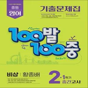 [카드10%] 백발백중 영어 중2 중학 중등 1학기 중간고사 (비상-황종배) (2026) : 100발100중 기출문제집
