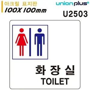고품질 유니온 표지판 (아크릴) 공용화장실 (100x100mm) (U2503) 실내간판 카페POP 표지판 WFIYR7H