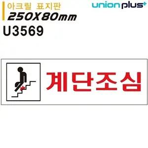 고품질 유니온 표지판 (아크릴) 계단조심 (250x80mm) (U3569) 실내간판 카페POP 표지판 계단조심 WFIYR7L