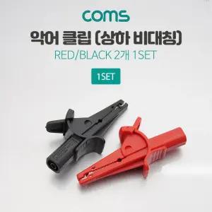 Coms 악어 클립(슬라이드 고정 상하 비대칭)전선 작업 모양 케이블