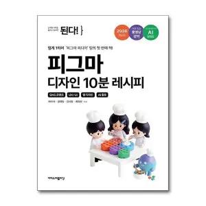 된다 피그마 디자인 10분 레시피 - SNS 콘텐츠 + UX/UI + 웹 디자인 + AI 활용