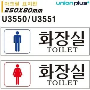고품질 유니온 표지판 (아크릴) 화장실 (남 여) (250x80mm) (U3550) (U3551...