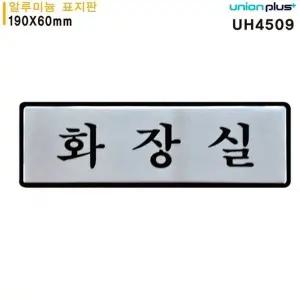 고품질 유니온 표지판 (알루미늄) 화장실 (190x60mm) (UH4509) 실내간판...
