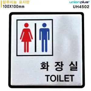 고품질 유니온 표지판 (알루미늄) 화장실 (100x100mm) (UH4502) 실내간...