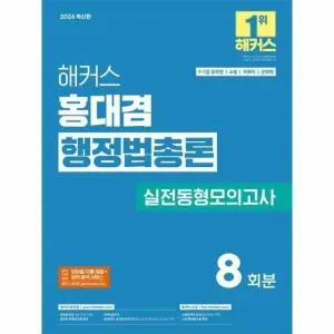2026 해커스 홍대겸 행정법총론 실전동형모의고사