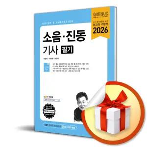 사 은 품 증 정 ) 2026 소음 진동기사 필기 (개정판 15판)