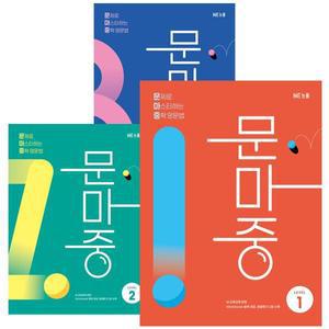 문마중 문제로 마스터하는 중학 영문법 LEVEL 1 - 3권 세트 [전3권]