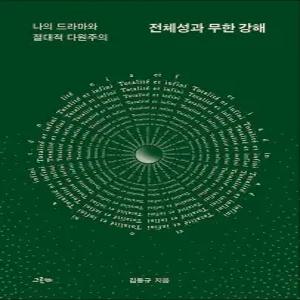 [카드10%] 전체성과 무한 강해 - 나의 드라마와 절대적 다원주의