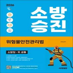 [카드10%] 2026 시대에듀 소방승진 위험물안전관리법