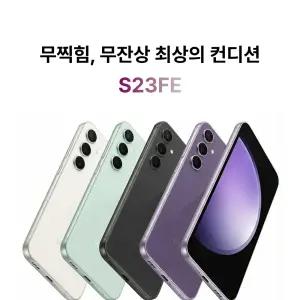 무잔상 무찍힘 등급 S23FE 128GB