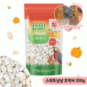스위트냠냠 호박씨 350g 앵무새 햄스터 소동물 간식