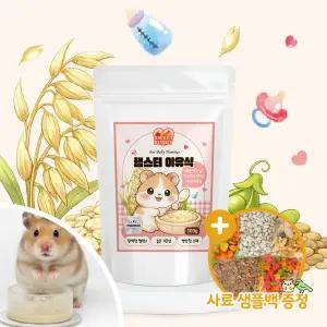 스위트버디 햄스터 이유식 100g 영양 햄찌 간식 사료