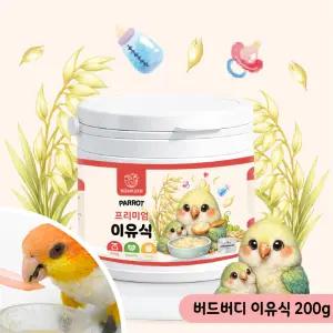 버드버디 프리미엄 앵무새 이유식 200g 영양간식 사료