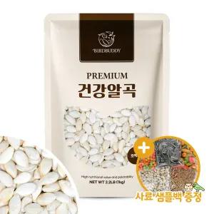 건강알곡 호박씨 1kg 앵무새 햄스터 소동물 영양간식