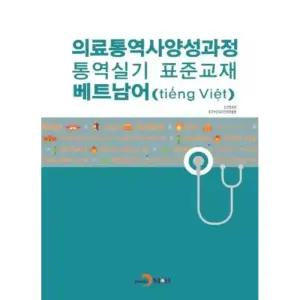 의료통역사양성과정 통역실기 표준교재: 베트남어