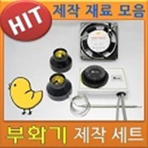 병아리부화기만들기세트 유정란 달걀 자동 알 부화기재료 자동온도조절기
