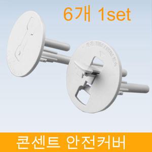 국산 슬림형 콘센트 안전커버 어린이감전에방 콘센트 커버 보호마개