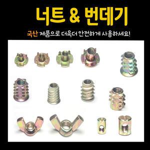 짱구 나비너트 가시너트 번데기 가구부속 볼트 철물 부속