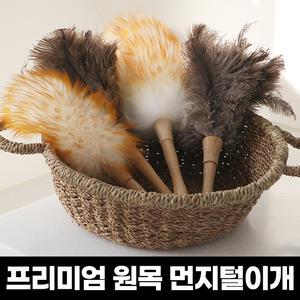 프리미엄 원목 양모/타조깃털 먼지털이개