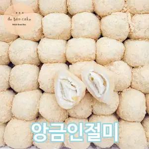 앙금인절미 궁중인절미 빙수용 찹쌀떡