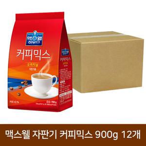 맥스웰하우스 오리지날 자판기커피 900g 12개