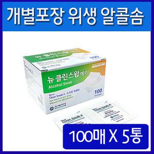 뉴 클린스왑에이 100매 5통/알콤솜/일회용 알콜스왑