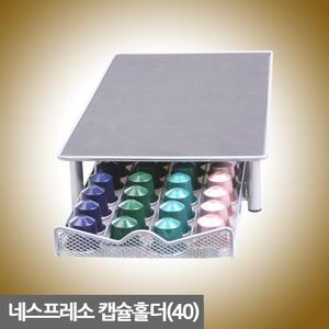 캡슐커피 보관함(40)/ 네소 오리지널 전용 슬라이더 캡슐홀더 디스펜서