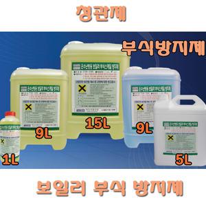 보일러 부식방지제 청관제 심야전기 화목 9리터15리터