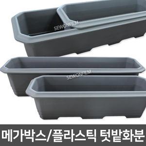 메가박스 플라스틱 대형화분 텃밭화분 초화박스