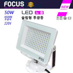 LED 사각투광기 50W 노출 슬림형투광등 백색몸체 주광색 6500K IP65 방수 KS인증