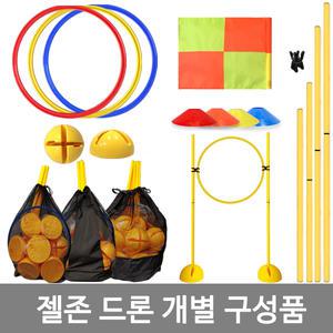 젤존 드론 훈련 개별 구성품/부분품 비행 장애물 후프 돔콘 접시콘 허들콘